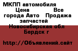 МКПП автомобиля MAZDA 6 › Цена ­ 10 000 - Все города Авто » Продажа запчастей   . Новосибирская обл.,Бердск г.